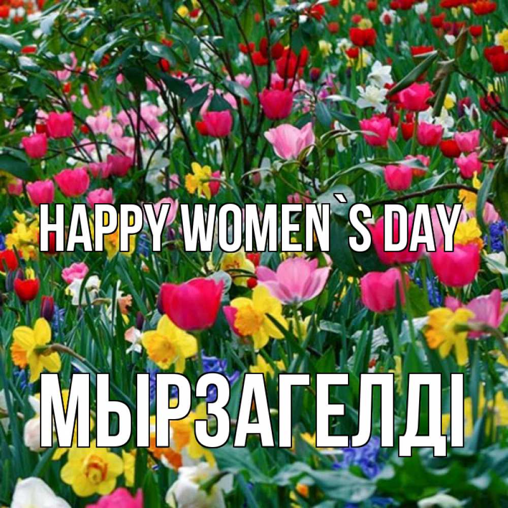 Greetings card с именем, Мырзагелді happy women`s day с международным женским днем поздравления для женщины Greetings with text for free download 